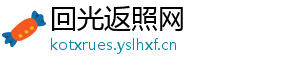 回光返照网